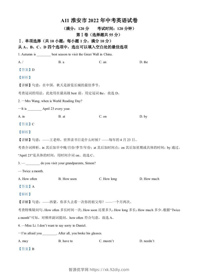 2022年江苏省淮安市中考英语真题（含答案）-智源优学网