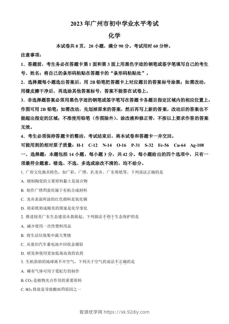 2023年广东省广州市中考化学真题（空白卷）-智源优学网
