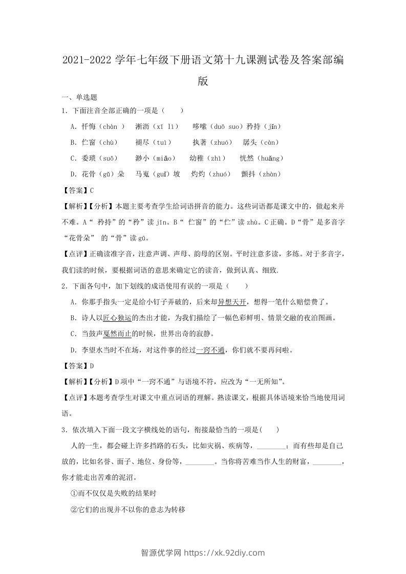 2021-2022学年七年级下册语文第十九课测试卷及答案部编版(Word版)-智源优学网