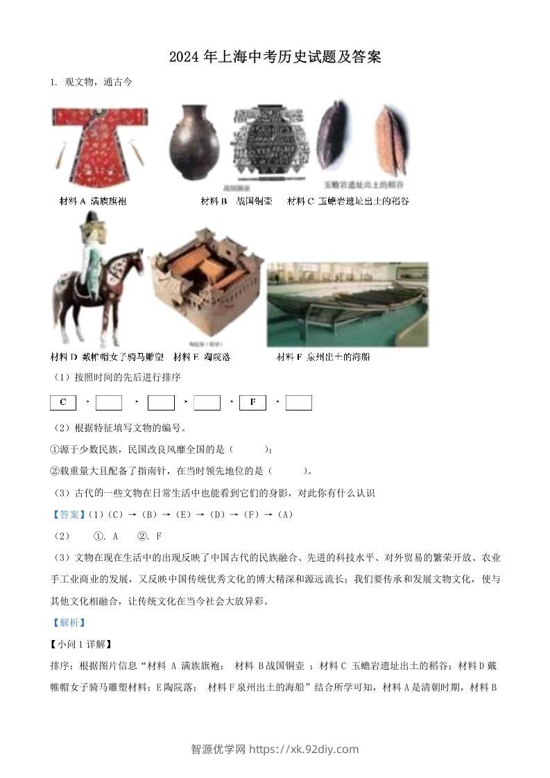 2024年上海中考历史试题及答案(Word版)-智源优学网