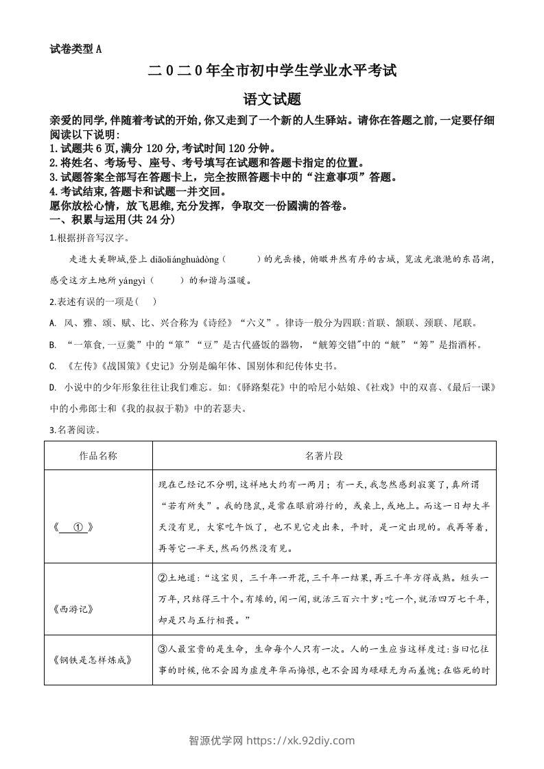 山东省聊城市2020年中考语文试题（空白卷）-智源优学网