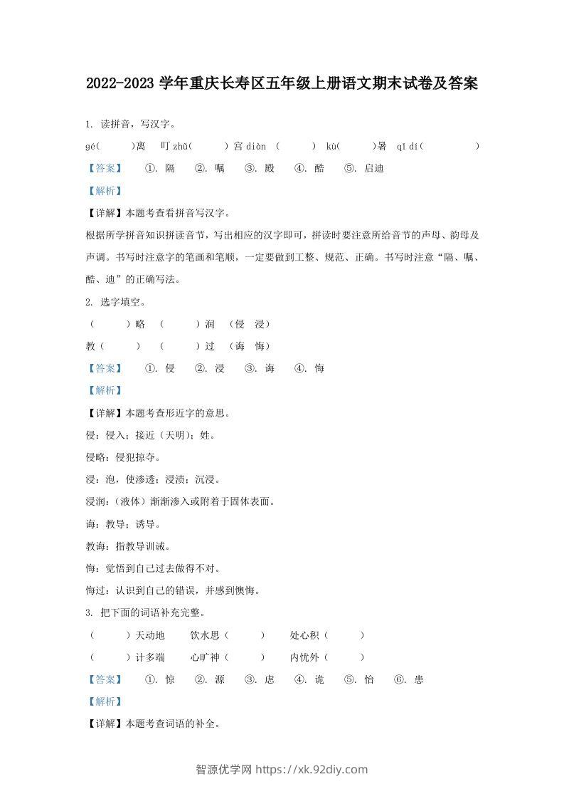 2022-2023学年重庆长寿区五年级上册语文期末试卷及答案(Word版)-智源优学网