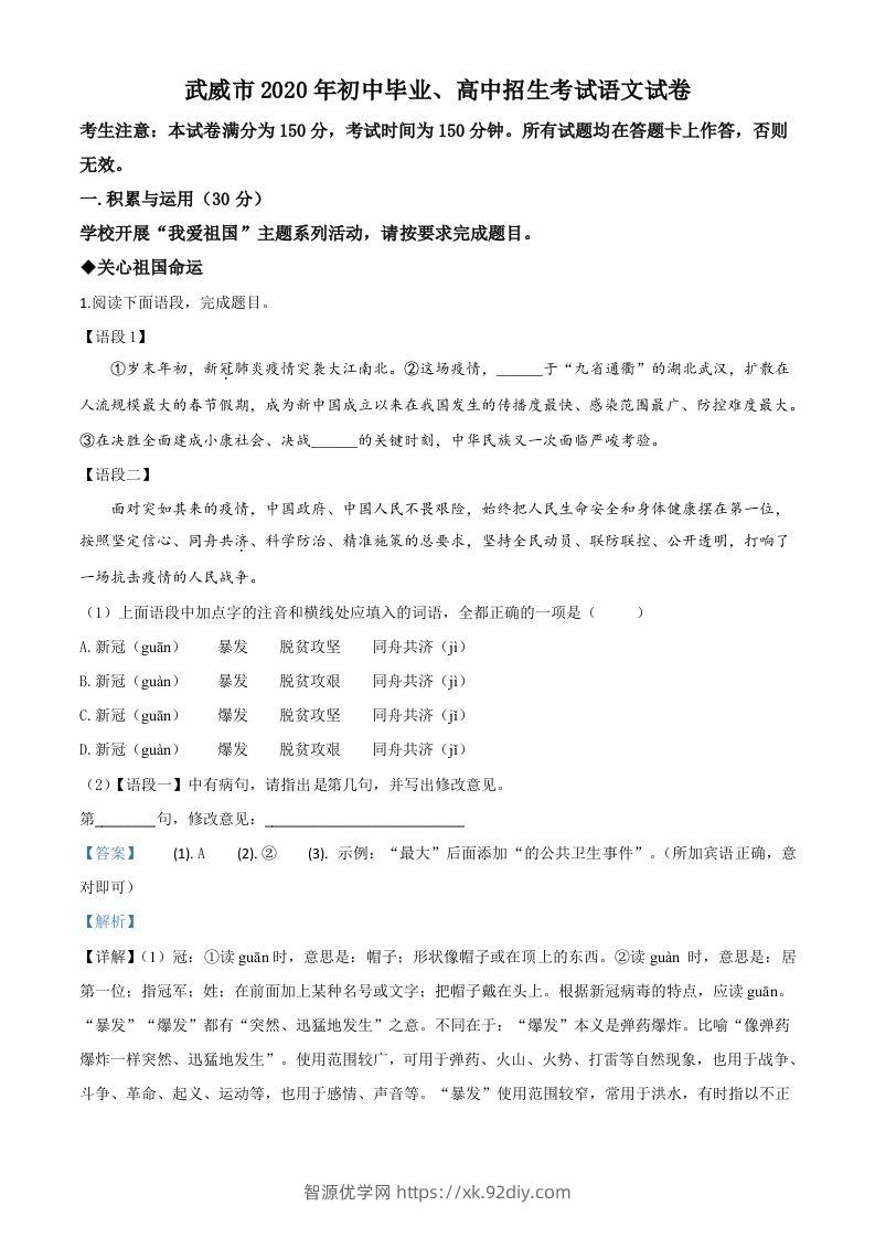 甘肃省白银市、武威市、张掖市、平凉市、酒泉市、庆阳市、陇南市、临夏州2020年中考语文试题（含答案）-智源优学网