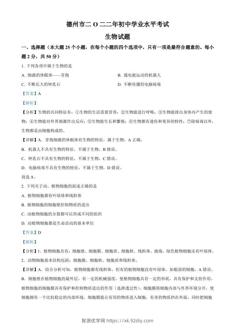 2022年山东省德州市中考生物真题（含答案）-智源优学网