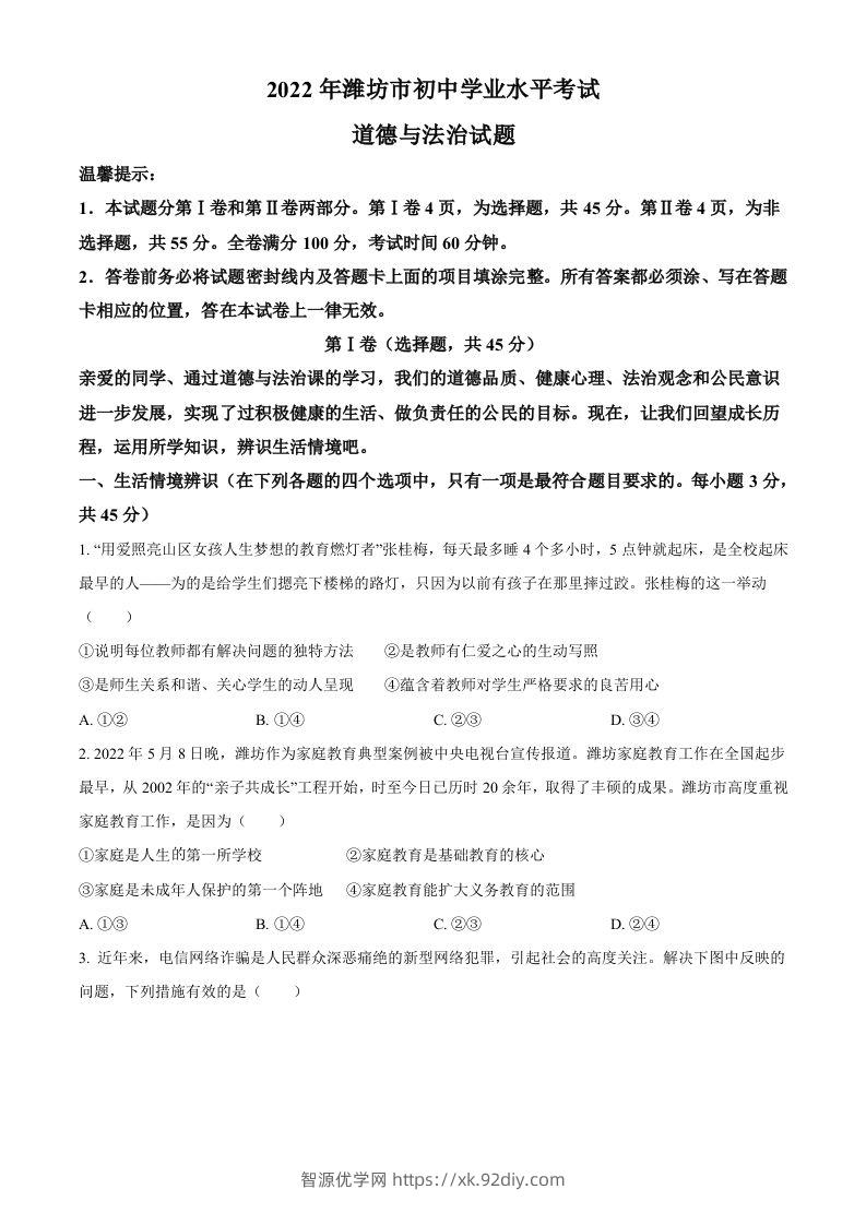 2022年山东省潍坊市中考道德与法治真题（空白卷）-智源优学网