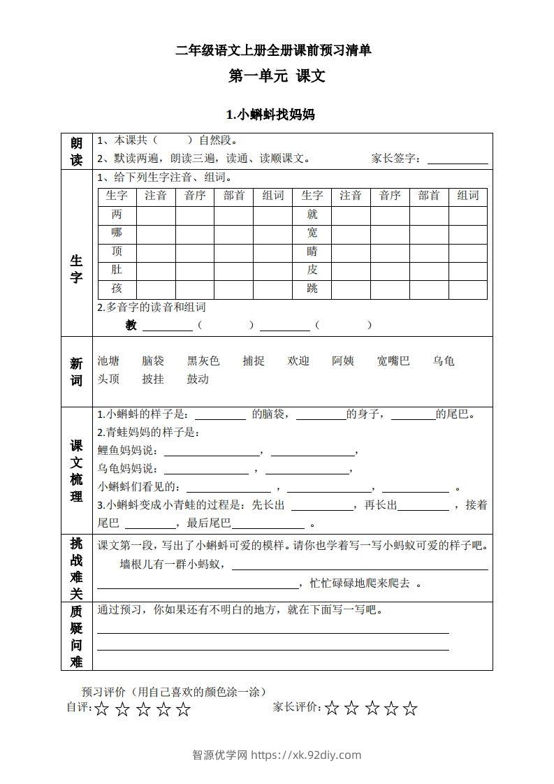二上语文课前预习清单（课）-智源优学网
