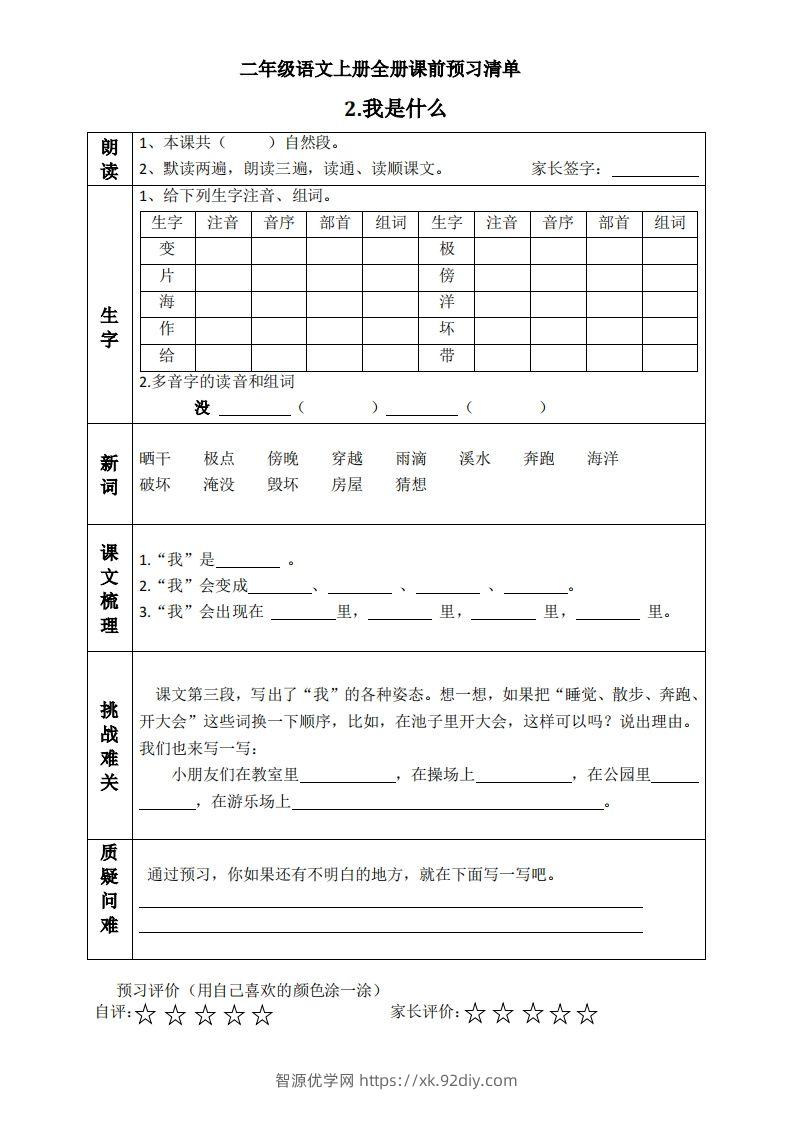 图片[2]-二上语文课前预习清单（课）-智源优学网