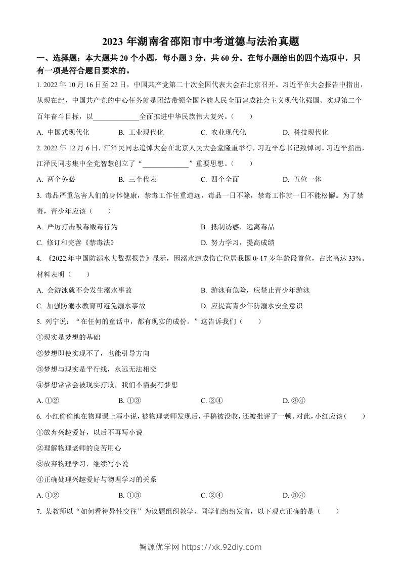 2023年湖南省邵阳市中考道德与法治真题（空白卷）-智源优学网