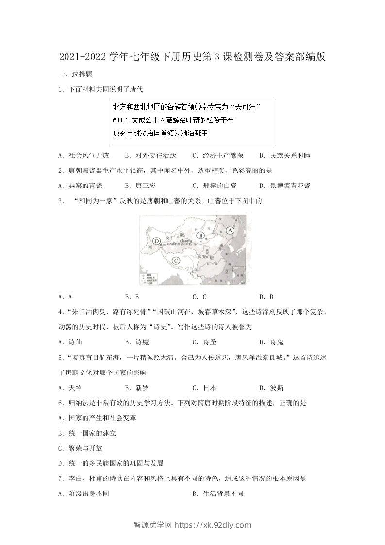 2021-2022学年七年级下册历史第3课检测卷及答案部编版(Word版)-智源优学网