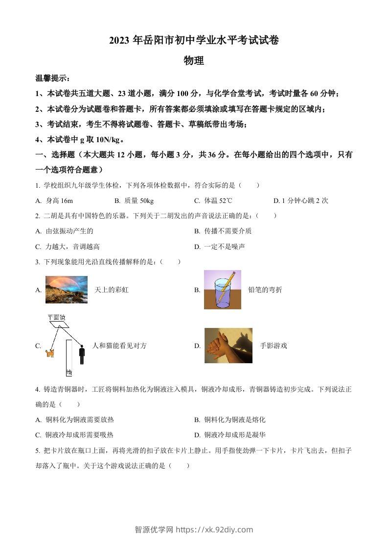 2023年湖南省岳阳市中考物理真题（空白卷）-智源优学网