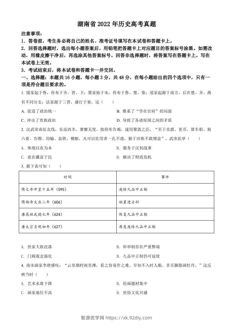 2022年高考历史试卷（湖南）（空白卷）-智源优学网