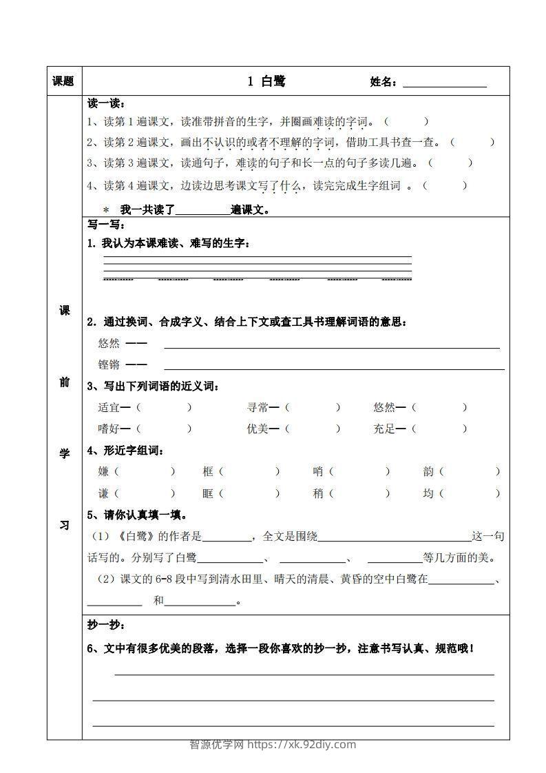 五上语文课前预习（1-4课）-智源优学网