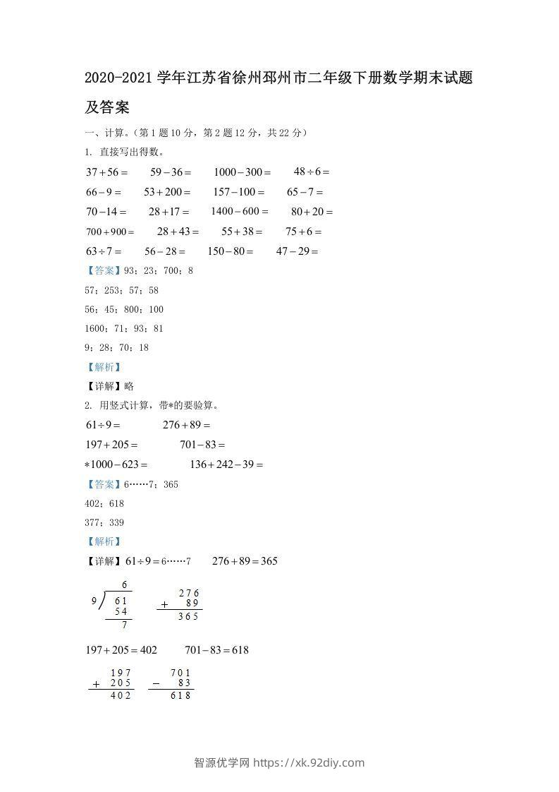 2020-2021学年江苏省徐州邳州市二年级下册数学期末试题及答案(Word版)-智源优学网