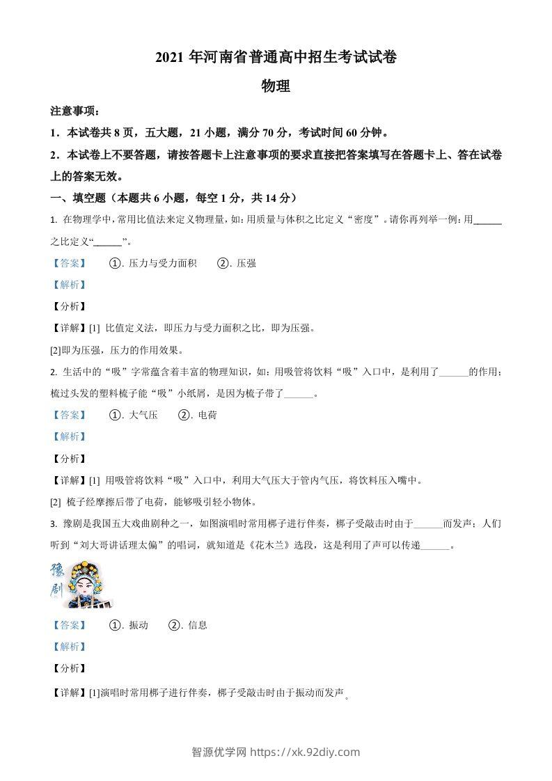 河南省2021年中考物理试题（含答案）-智源优学网