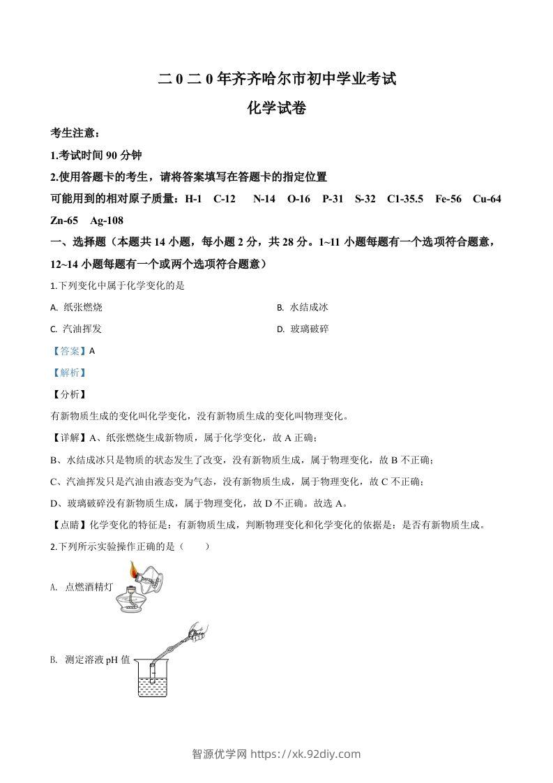 黑龙江省齐齐哈尔、大兴安岭地区、黑河市2020年中考化学试题（含答案）-智源优学网