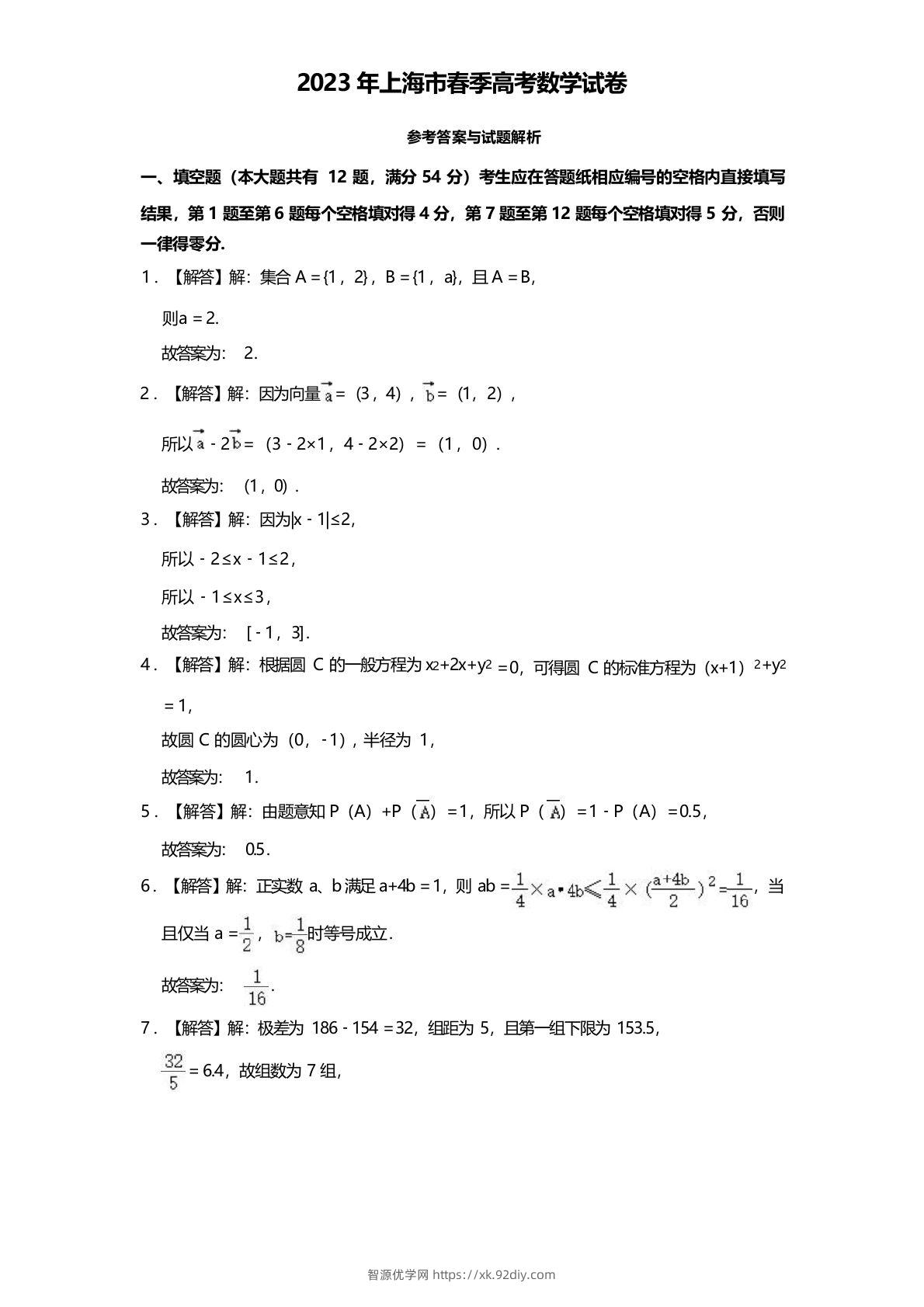 2023年高考数学试卷（上海）（春考）（含答案）-智源优学网