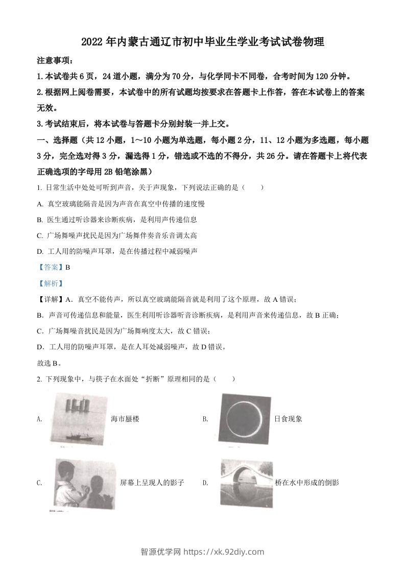 2022年内蒙古通辽市中考物理试题（含答案）-智源优学网