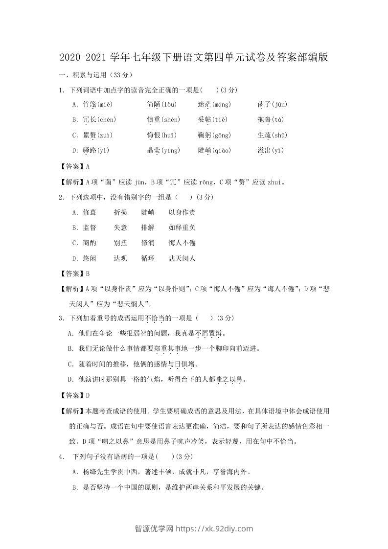 2020-2021学年七年级下册语文第四单元试卷及答案部编版(Word版)-智源优学网