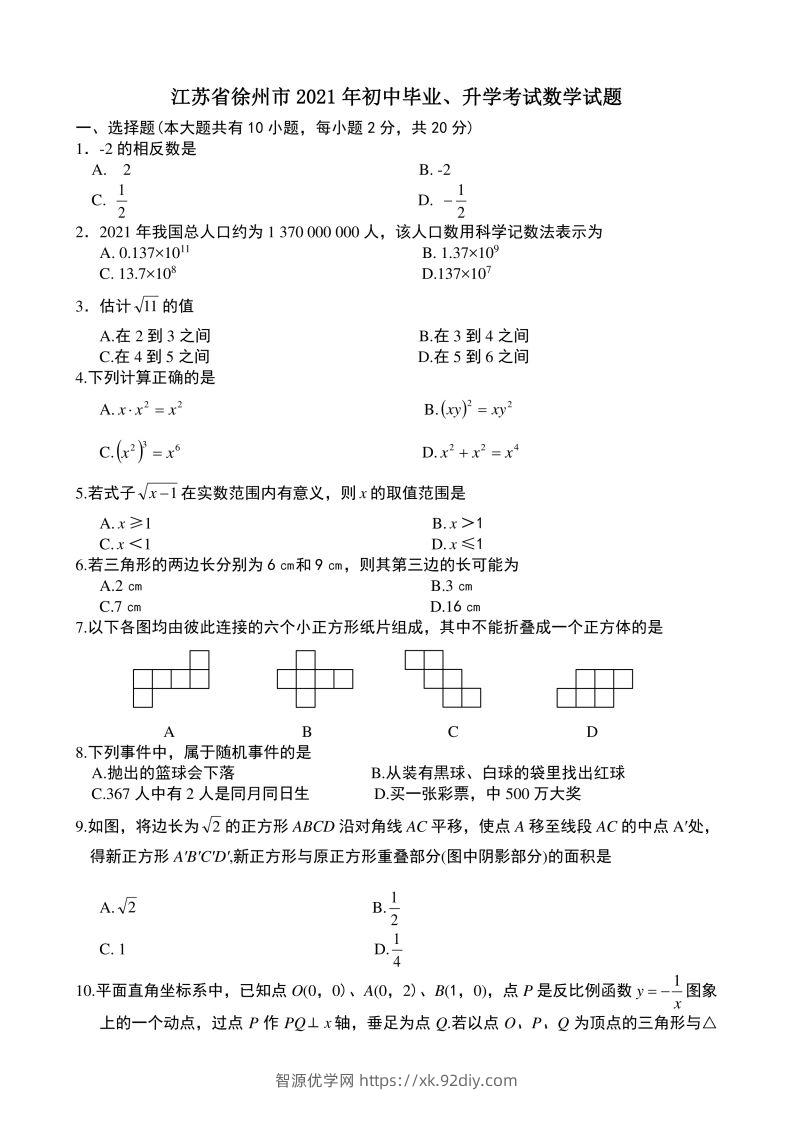 2021年中考数学试题及解析：江苏徐州-智源优学网