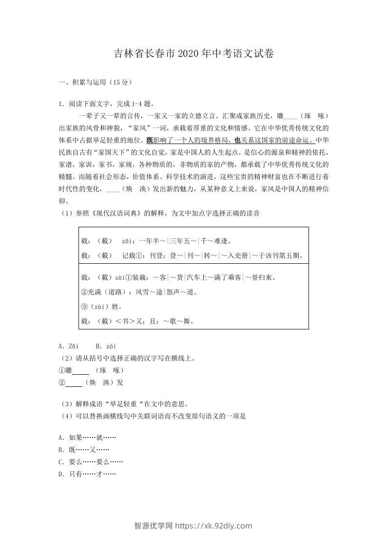 吉林省长春市2020年中考语文试卷(含答案）-智源优学网