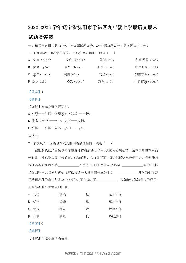 2022-2023学年辽宁省沈阳市于洪区九年级上学期语文期末试题及答案(Word版)-智源优学网