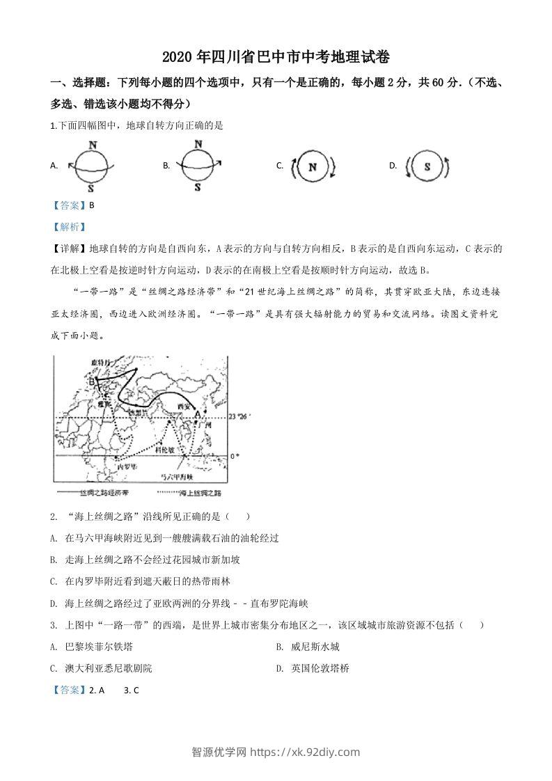 四川省巴中市2020年中考地理试题（含答案）-智源优学网