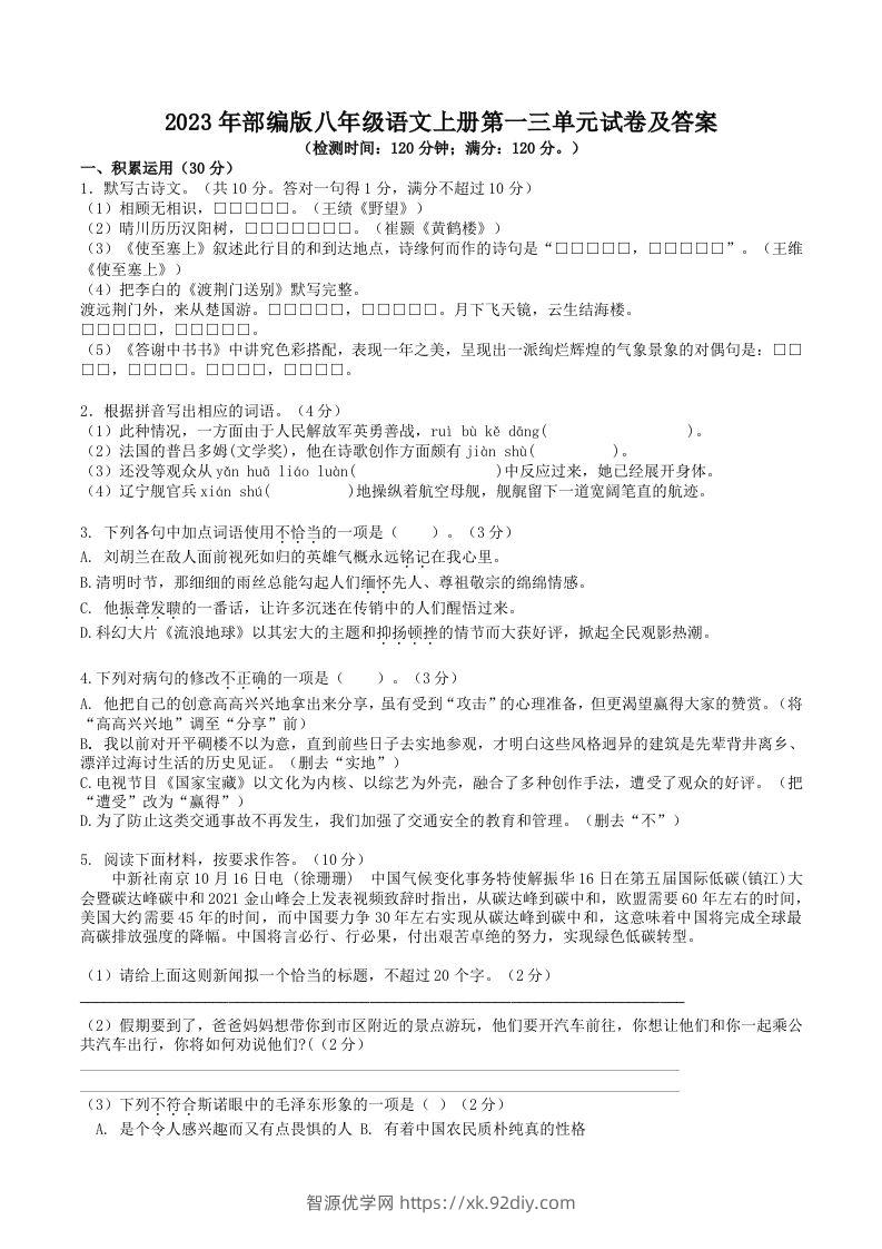 2023年部编版八年级语文上册第一三单元试卷及答案(Word版)-智源优学网