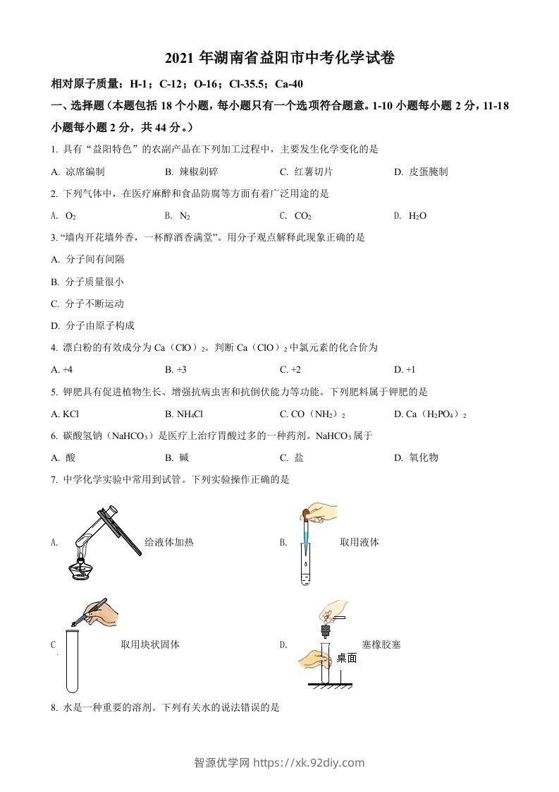 湖南省益阳市2021年中考化学试题（空白卷）-智源优学网