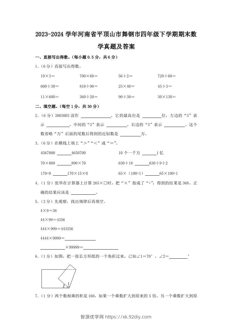 2023-2024学年河南省平顶山市舞钢市四年级下学期期末数学真题及答案(Word版)-智源优学网