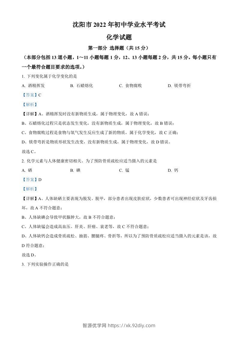 2022年辽宁省沈阳市中考化学真题（含答案）-智源优学网