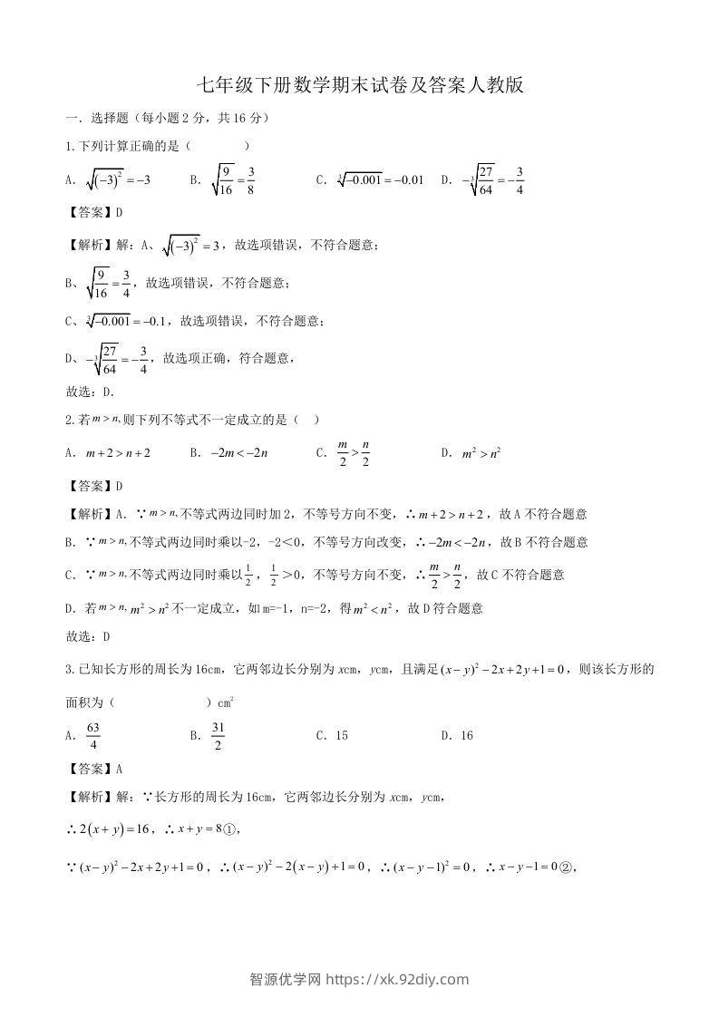 七年级下册数学期末试卷及答案人教版(Word版)-智源优学网