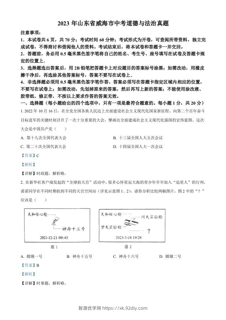 2023年山东省威海市中考道德与法治真题（含答案）-智源优学网
