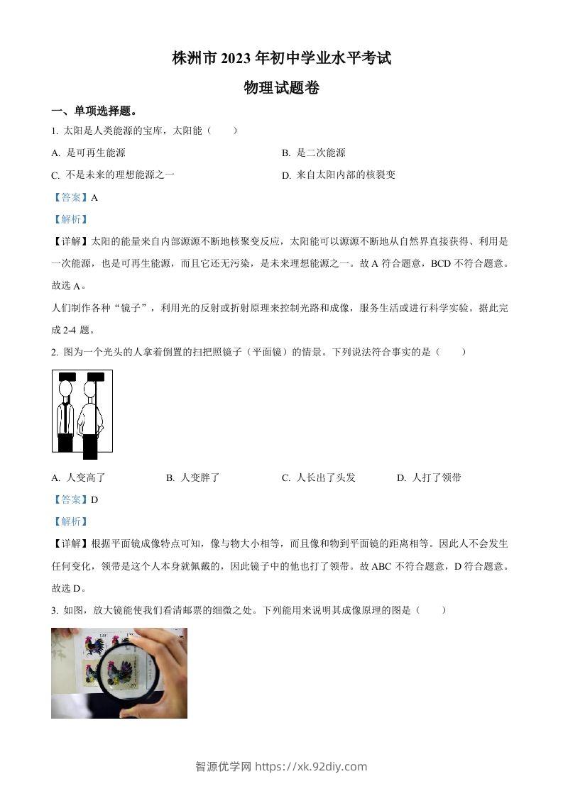2023年湖南省株洲市中考物理试题（含答案）-智源优学网