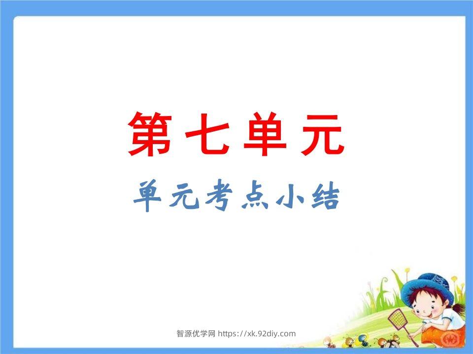 五年级语文下册第8单元考点小结（部编版）-智源优学网