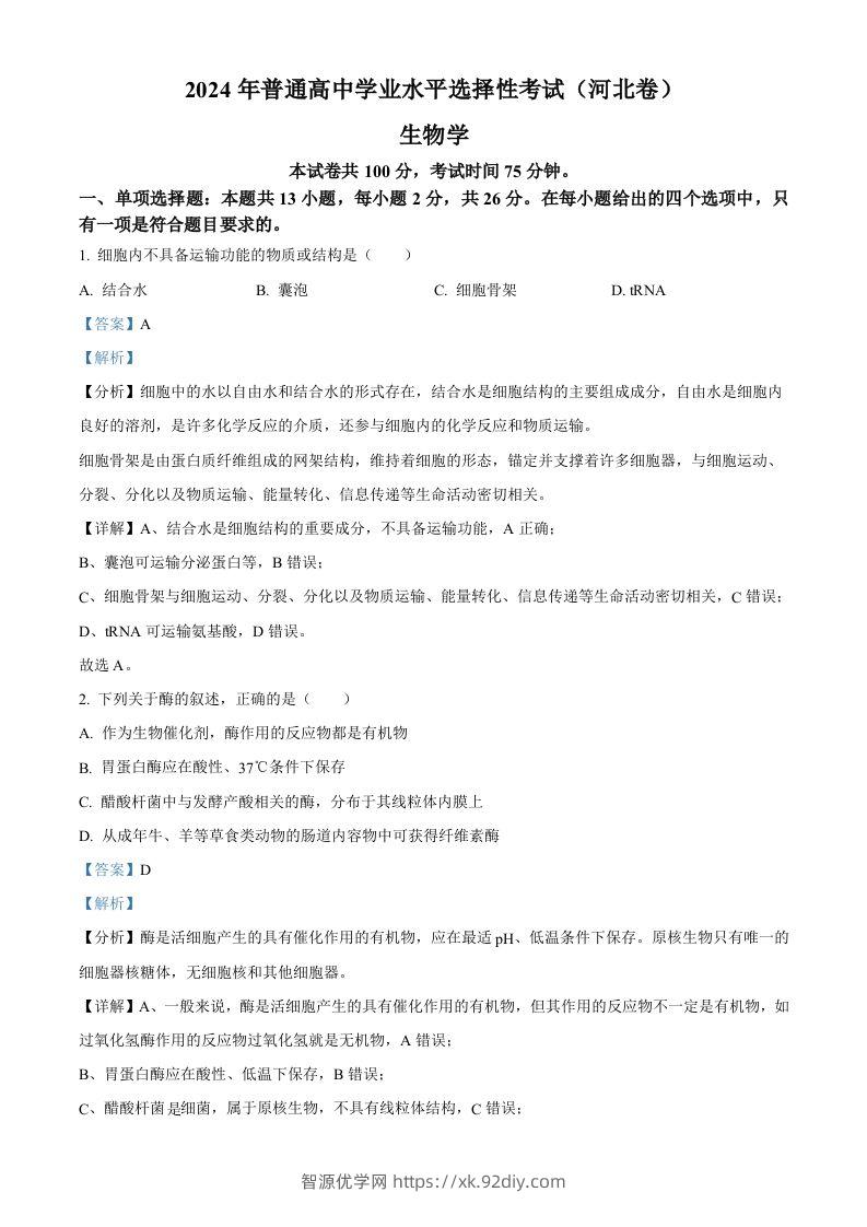 2024年高考生物试卷（河北）（含答案）-智源优学网