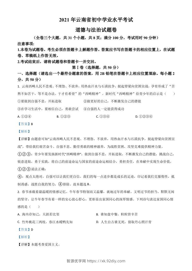 云南省2021年中考道德与法治真题（含答案）-智源优学网