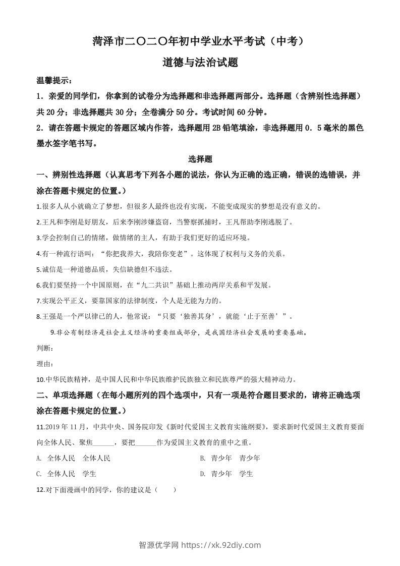 山东省菏泽市2020年中考道德与法治试题（空白卷）-智源优学网
