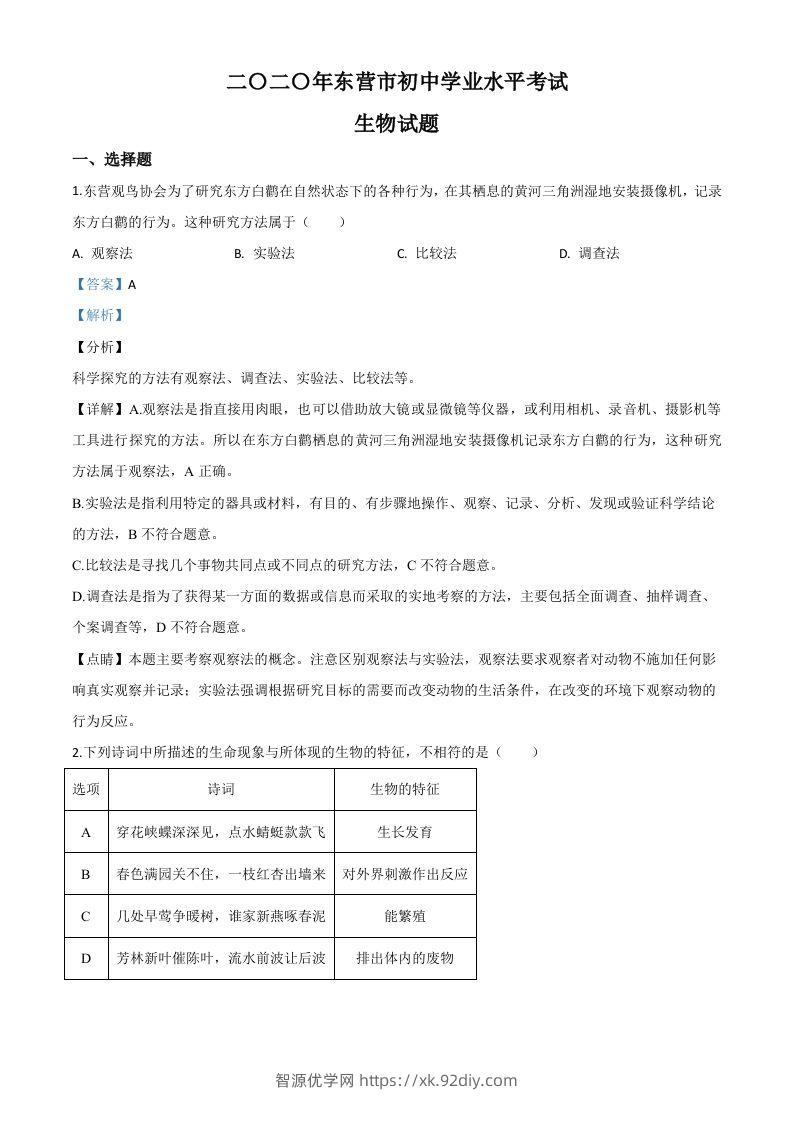 山东省东营市2020年中考生物试题（含答案）-智源优学网
