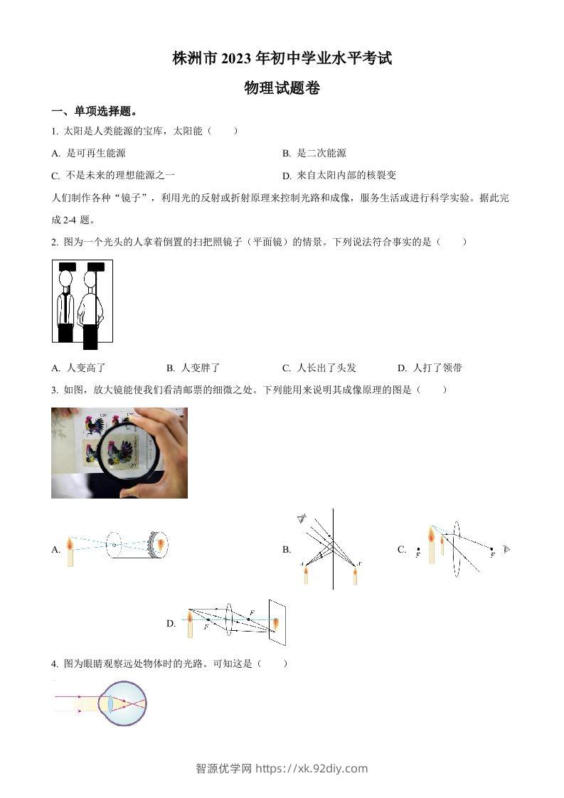 2023年湖南省株洲市中考物理试题（空白卷）-智源优学网