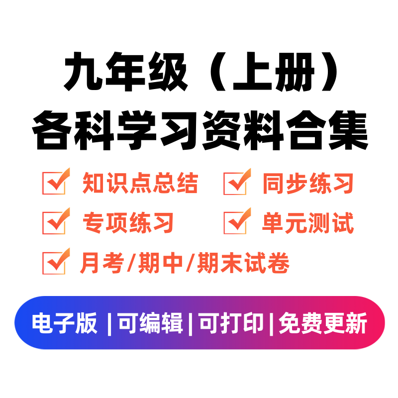 九年级（上册）各科学习资料合集-智源优学网