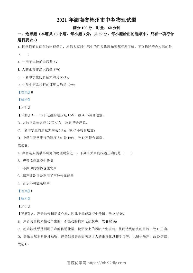 湖南省郴州市2021年中考物理试题（含答案）-智源优学网