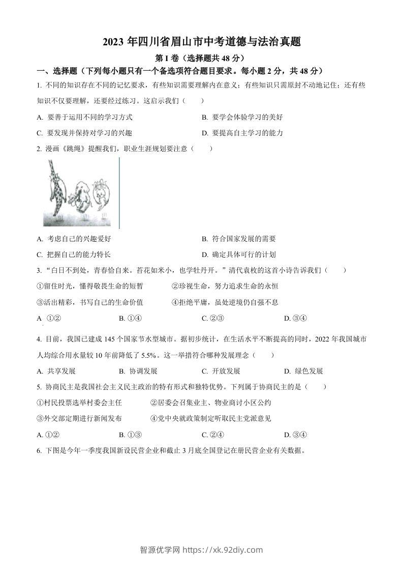 2023年四川省眉山市中考道德与法治真题（空白卷）-智源优学网
