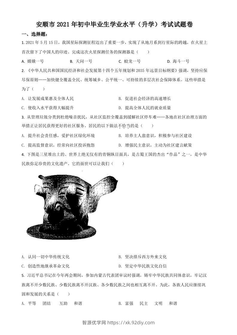 贵州省安顺市2021年中考道德与法治真题（空白卷）-智源优学网