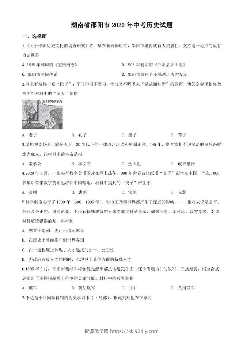 湖南省邵阳市2020年中考历史试题（空白卷）-智源优学网
