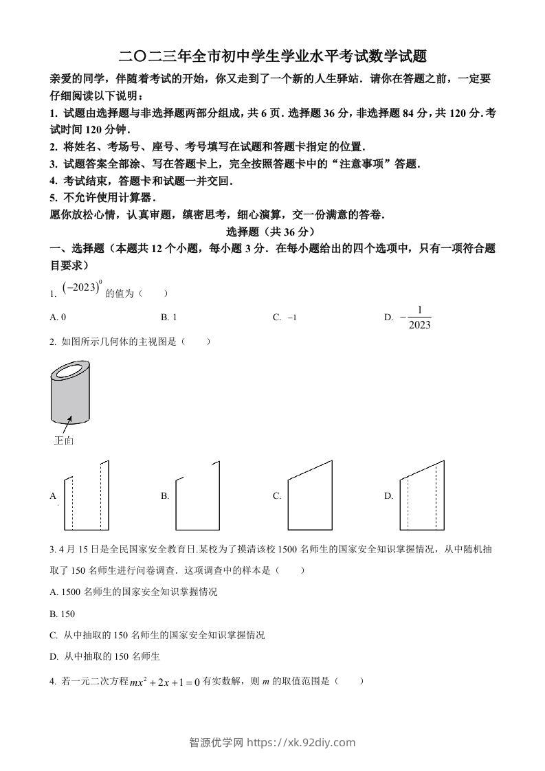 2023年山东省聊城市中考数学真题（空白卷）-智源优学网