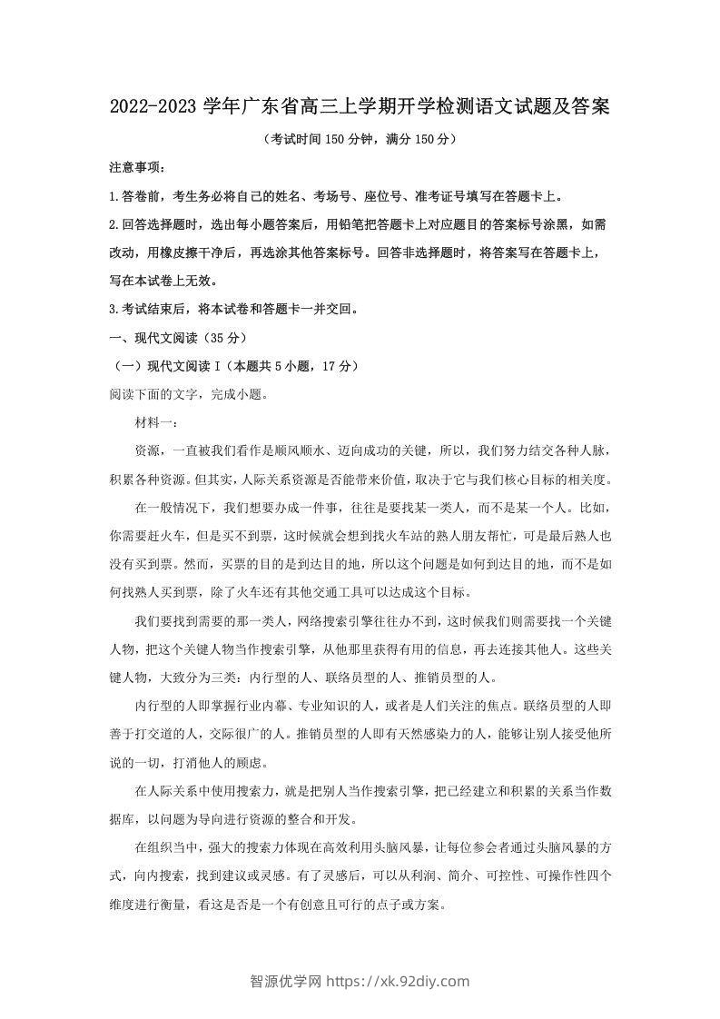 2022-2023学年广东省高三上学期开学检测语文试题及答案(Word版)-智源优学网