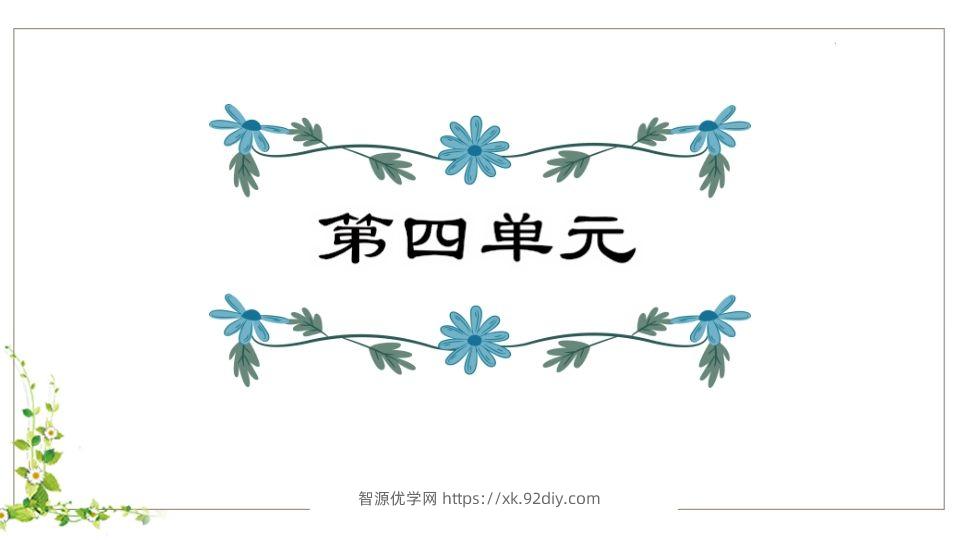 五年级语文下册第4单元知识点课件（部编版）-智源优学网