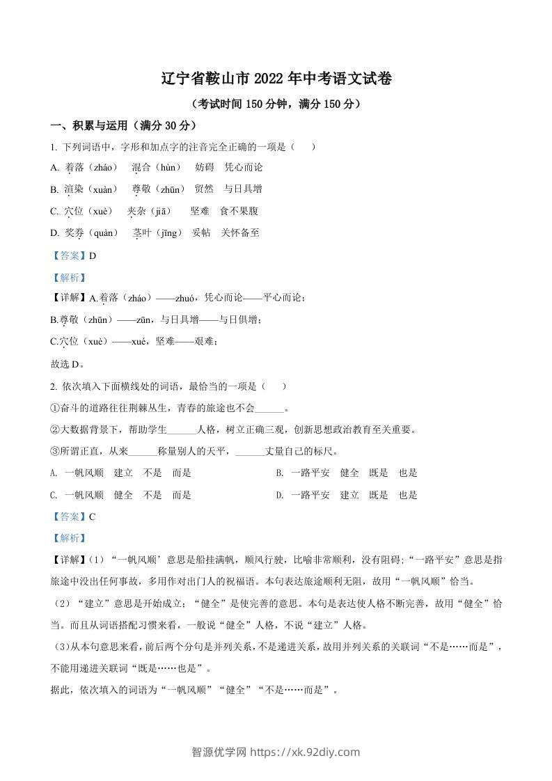 2022年辽宁省鞍山市中考语文试题（含答案）-智源优学网