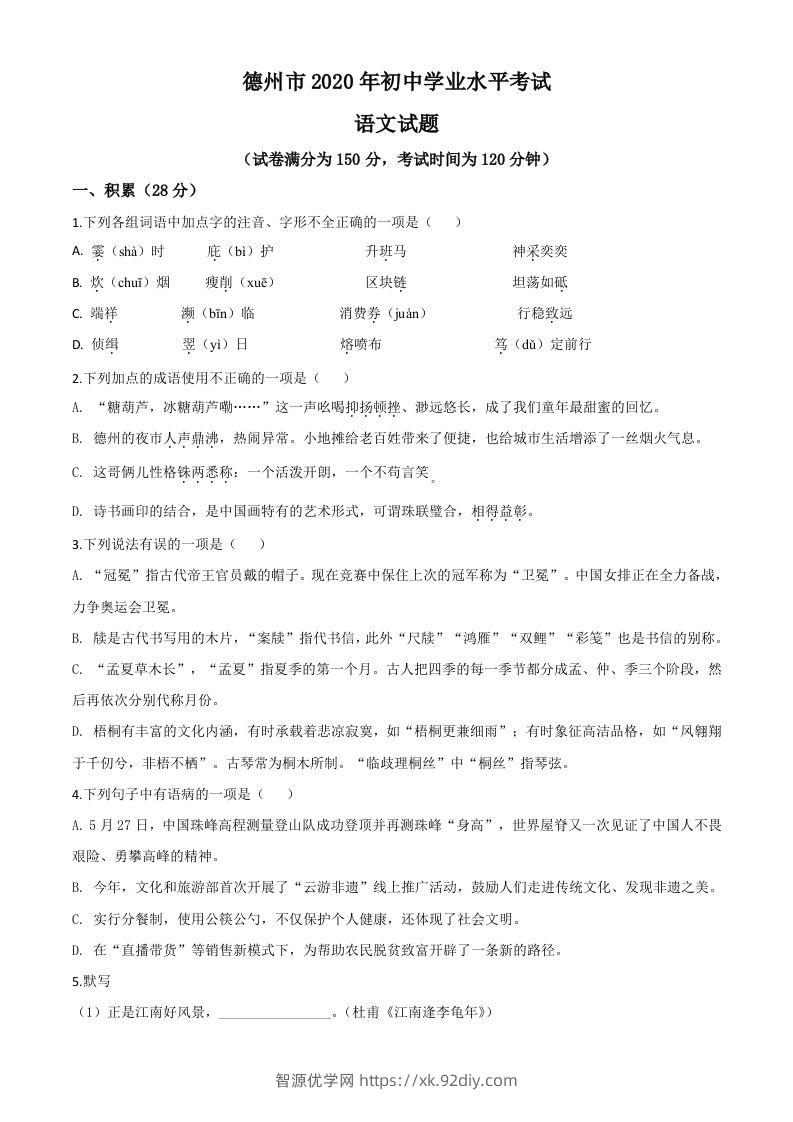 山东省德州市2020年中考语文试题（空白卷）-智源优学网