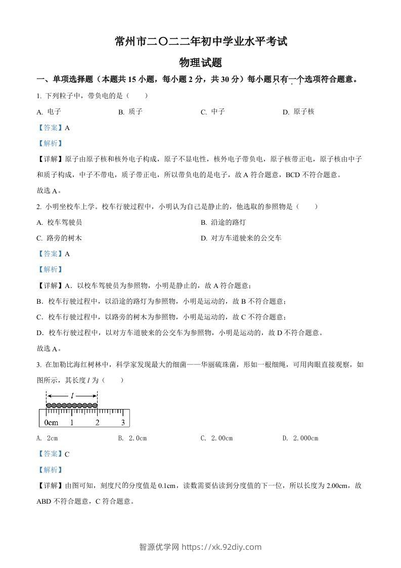 2022年江苏省常州市中考物理试题（含答案）-智源优学网